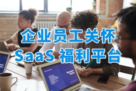 企業(yè)福利SaaS平臺(tái)：重塑員工關(guān)懷新生態(tài)