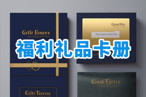 福利禮品卡冊