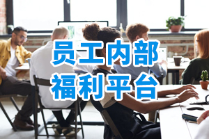 員工內(nèi)部福利平臺(tái)
