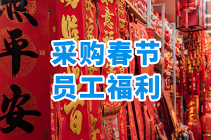 采購(gòu)春節(jié)員工福利