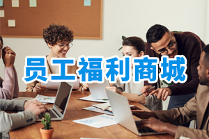 員工福利商城