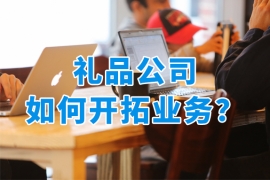 禮品公司怎么做業(yè)務？借助數(shù)字化轉(zhuǎn)型開拓業(yè)務新藍海！