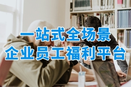一站式全場景企業(yè)員工福利平臺，引領企業(yè)福利新趨勢！