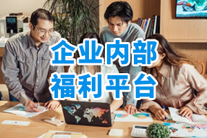 企業(yè)內(nèi)部福利平臺
