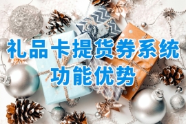 福利送禮有高招！禮品卡提貨券系統(tǒng)有哪些功能優(yōu)勢？