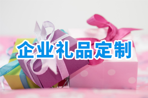 企業(yè)禮品定制