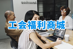 工會(huì)福利商城