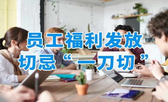 員工福利關(guān)懷切忌“一刀切”？福利自選讓員工更滿意！