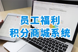 員工福利積分商城系統(tǒng)