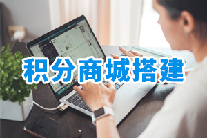 積分商城搭建