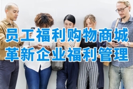 員工福利購物小程序商城，革新企業(yè)福利管理新體驗！