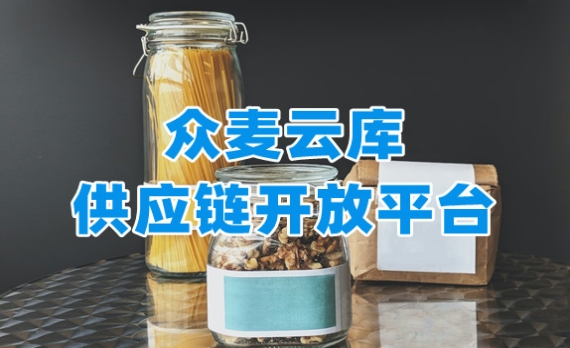 眾麥云庫(kù)供應(yīng)鏈，全品類(lèi)商品一件代發(fā)模式，構(gòu)建私域電商線上鋪貨能力