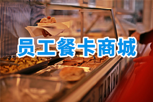 員工餐卡商城