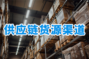 供應(yīng)鏈貨源渠道