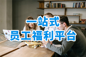 一站式員工福利平臺