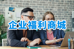 企業(yè)福利商城