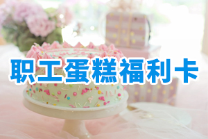 職工蛋糕福利卡