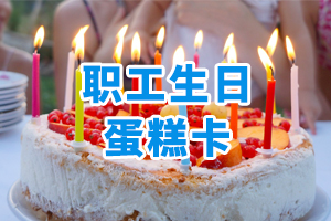 職工生日蛋糕卡