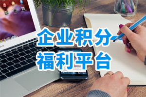企業(yè)積分福利平臺(tái)