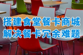 員工飯卡有冗余？搭建食堂餐卡商城升級企業(yè)員工福利體驗！