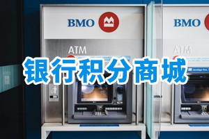 銀行積分商城