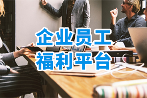 企業(yè)員工福利平臺(tái)
