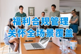 從合規(guī)管理到全場(chǎng)景服務(wù)，眾麥員工福利平臺(tái)實(shí)現(xiàn)企業(yè)成本與員工滿意度雙贏！