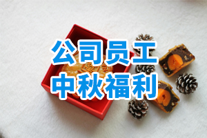 公司員工中秋福利