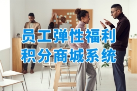 員工彈性福利積分商城，一站式實現員工關愛與激勵