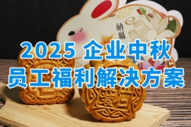 HR必看！2025中秋企業(yè)員工福利方案：讓關(guān)懷精準(zhǔn)抵達(dá)，讓心意傳遞無(wú)憂！