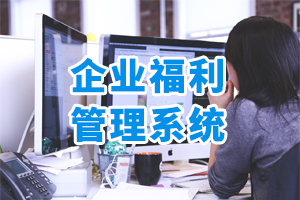 企業(yè)福利管理系統(tǒng)