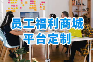 員工福利商城平臺(tái)定制