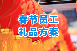 春節(jié)員工禮品方案