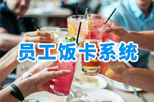 員工飯卡系統(tǒng)