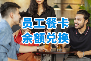 員工餐卡余額兌換