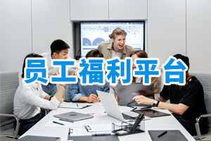 員工福利平臺