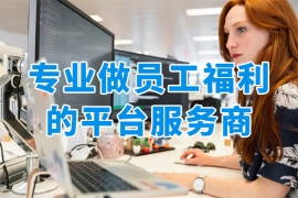 專業(yè)做企業(yè)福利平臺(tái)的公司，看眾麥如何重塑員工福利管理新范式！