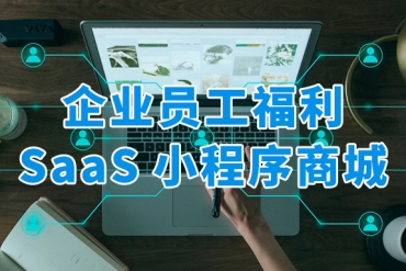 眾麥SaaS小程序商城，一站式解決企業(yè)員工福利發(fā)放難題！
