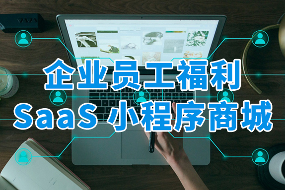 眾麥SaaS小程序商城，一站式解決企業(yè)員工福利發(fā)放難題！