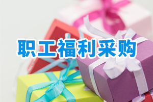 職工福利采購(gòu)