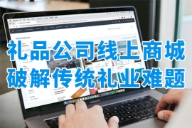 禮品公司線上商城：助力傳統(tǒng)禮品商搶占數(shù)字化紅利！