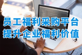 員工福利采購平臺，將引領企業(yè)福利管理數字化變革！