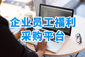 企業(yè)員工福利采購平臺