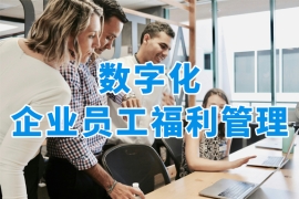 數(shù)字化企業(yè)員工福利平臺，實現(xiàn)員工福利一站式管理！