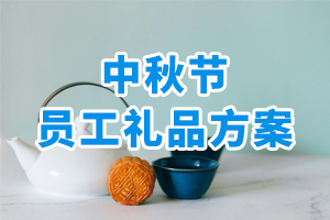 中秋節(jié)員工禮品方案