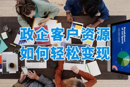 政企客戶百萬福利預(yù)算，禮品公司如何實(shí)現(xiàn)資源變現(xiàn)？