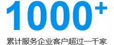 累計(jì)服務(wù)企業(yè)客戶超過(guò)一千家