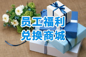 員工福利兌換商城