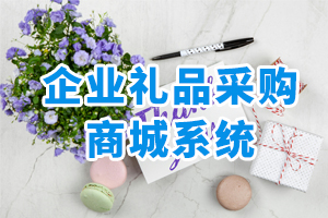 企業(yè)禮品采購商城系統(tǒng)