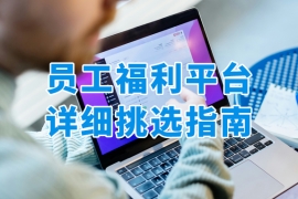 如何挑選員工福利平臺(tái)？詳細(xì)標(biāo)準(zhǔn)解讀+眾麥解決方案